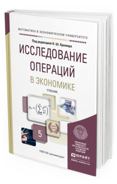 Обложка книги ИССЛЕДОВАНИЕ ОПЕРАЦИЙ В ЭКОНОМИКЕ Кремер Н.Ш. - под ред. Учебник