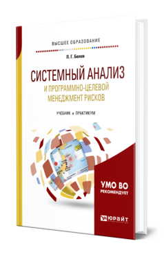 Обложка книги СИСТЕМНЫЙ АНАЛИЗ И ПРОГРАММНО-ЦЕЛЕВОЙ МЕНЕДЖМЕНТ РИСКОВ Белов П. Г. Учебник и практикум