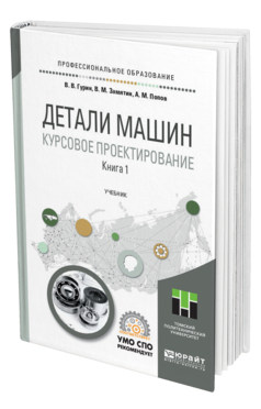 Обложка книги ДЕТАЛИ МАШИН. КУРСОВОЕ ПРОЕКТИРОВАНИЕ В 2 КН. КНИГА 1 Гурин В. В., Замятин В. М., Попов А. М. Учебник