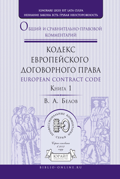 Обложка книги КОДЕКС ЕВРОПЕЙСКОГО ДОГОВОРНОГО ПРАВА - EUROPEAN CONTRACT CODE В 2 КНИГАХ. ОБЩИЙ И СРАВНИТЕЛЬНО-ПРАВОВОЙ КОММЕНТАРИЙ Белов В.А. 