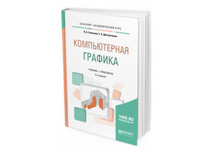 Изд испр доп москва. Компьютерная Графика: учебное пособие книга. Компьютерная Графика учебник СПО. Учебник компьютерная Графика для колледжей. Компьютерная Графика Селезнев Дмитроченко.