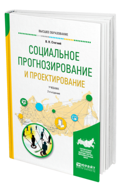 Обложка книги СОЦИАЛЬНОЕ ПРОГНОЗИРОВАНИЕ И ПРОЕКТИРОВАНИЕ Стегний В. Н. Учебник