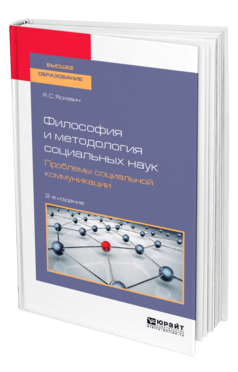 Философия и методология социальных наук. Проблемы социальной коммуникации, купить, продажа, заказать