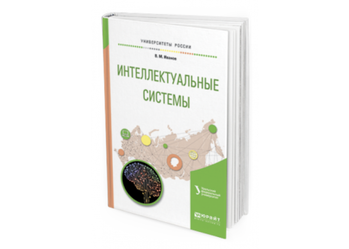 Книги для интеллекта. Сесекин а.н. интеллектуальные системы. Купить интеллектуальные книги.