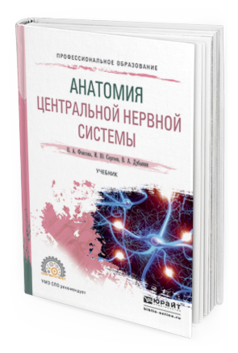 Обложка книги АНАТОМИЯ ЦЕНТРАЛЬНОЙ НЕРВНОЙ СИСТЕМЫ Фонсова Н.А., Дубынин В.А., Сергеев И.Ю. Учебник