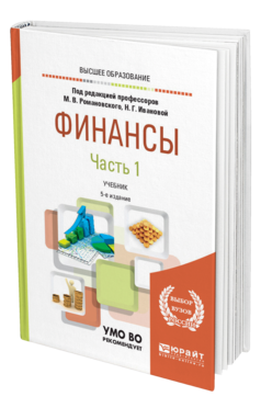 Обложка книги ФИНАНСЫ В 2 Ч. ЧАСТЬ 1 Под ред. Романовского М.В., Ивановой Н.Г. Учебник