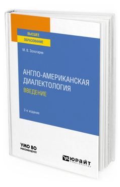 Обложка книги АНГЛО-АМЕРИКАНСКАЯ ДИАЛЕКТОЛОГИЯ. ВВЕДЕНИЕ Золотарев М. В. Учебное пособие