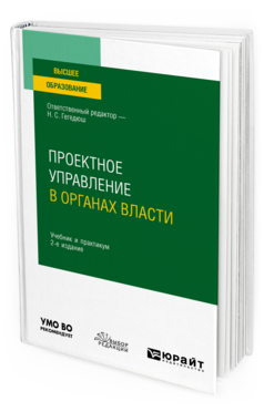 Обложка книги ПРОЕКТНОЕ УПРАВЛЕНИЕ В ОРГАНАХ ВЛАСТИ Отв. ред. Гегедюш Н. С. Учебник и практикум