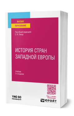 Обложка книги ИСТОРИЯ СТРАН ЗАПАДНОЙ ЕВРОПЫ  А. П. Горбунов [и др.] ; ответственные редакторы А. С. Линец, С. И. Линец. Учебник