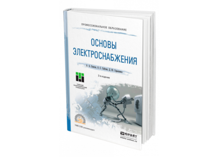 Основы ю. Основы электроснабжения книги. Книга основы электроснабжения. Учебник для СПО. Учебная производственная практика для географов Юрайт. Купить учебник для СПО на Озоне.