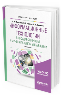Обложка книги ИНФОРМАЦИОННЫЕ ТЕХНОЛОГИИ В ГОСУДАРСТВЕННОМ И МУНИЦИПАЛЬНОМ УПРАВЛЕНИИ Морозова О. А., Лосева В. В., Иванова Л. И. Учебное пособие