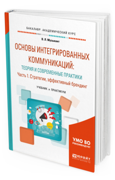 Обложка книги ОСНОВЫ ИНТЕГРИРОВАННЫХ КОММУНИКАЦИЙ: ТЕОРИЯ И СОВРЕМЕННЫЕ ПРАКТИКИ В 2 Ч. ЧАСТЬ 1. СТРАТЕГИИ, ЭФФЕКТИВНЫЙ БРЕНДИНГ Музыкант В.Л. Учебник и практикум