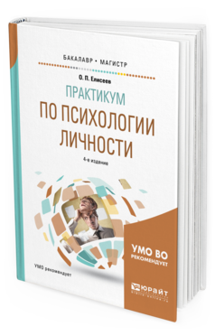 Обложка книги ПРАКТИКУМ ПО ПСИХОЛОГИИ ЛИЧНОСТИ Елисеев О.П. Учебное пособие