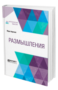 Обложка книги РАЗМЫШЛЕНИЯ Марк Аврелий -. ; Пер. Роговин С. М. 