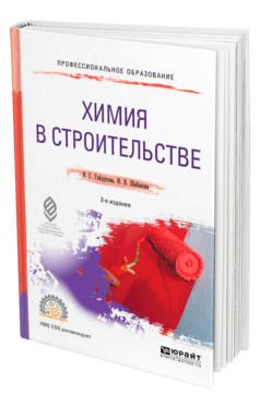 Обложка книги ХИМИЯ В СТРОИТЕЛЬСТВЕ Гайдукова Н. Г., Шабанова И. В. Учебное пособие