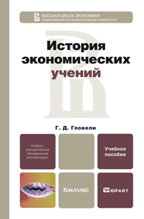 Обложка книги ИСТОРИЯ ЭКОНОМИЧЕСКИХ УЧЕНИЙ Гловели Г.Д. Учебное пособие для бакалавров