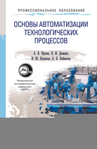 Обложка книги ОСНОВЫ АВТОМАТИЗАЦИИ ТЕХНОЛОГИЧЕСКИХ ПРОЦЕССОВ Щагин А.В., Демкин В.И., Кононов В.Ю., Кабанова А.Б. Учебное пособие