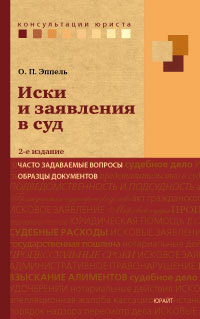 Обложка книги ИСКИ И ЗАЯВЛЕНИЯ В СУД. ЧАСТО ЗАДАВАЕМЫЕ ВОПРОСЫ, ОБРАЗЦЫ ДОКУМЕНТОВ Эппель О.П. 