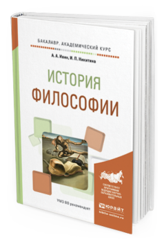 Обложка книги ИСТОРИЯ ФИЛОСОФИИ Ивин А.А., Никитина И.П. Учебное пособие