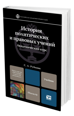 Обложка книги ИСТОРИЯ ПОЛИТИЧЕСКИХ И ПРАВОВЫХ УЧЕНИЙ. АКАДЕМИЧЕСКИЙ КУРС Рубаник В.Е., Рубаник С.А. Учебник для вузов