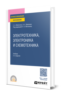 Обложка книги ЭЛЕКТРОТЕХНИКА, ЭЛЕКТРОНИКА И СХЕМОТЕХНИКА  С. А. Миленина,  Н. К. Миленин ; под редакцией Н. К. Миленина. Учебник