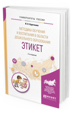 Обложка книги МЕТОДИКА ОБУЧЕНИЯ И ВОСПИТАНИЯ В ОБЛАСТИ ДОШКОЛЬНОГО ОБРАЗОВАНИЯ. ЭТИКЕТ Курочкина И. Н. Учебное пособие