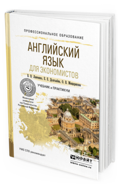 Обложка книги АНГЛИЙСКИЙ ЯЗЫК ДЛЯ ЭКОНОМИСТОВ Левченко В.В., Долгалёва Е.Е., Мещерякова О.В. Учебник и практикум