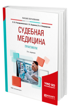 Обложка книги СУДЕБНАЯ МЕДИЦИНА. ПРАКТИКУМ Ромодановский П. О., Баринов Е. Х., Спиридонов В. А. Учебное пособие