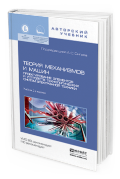 Обложка книги ТЕОРИЯ МЕХАНИЗМОВ И МАШИН. ПРОЕКТИРОВАНИЕ ЭЛЕМЕНТОВ И УСТРОЙСТВ ТЕХНОЛОГИЧЕСКИХ СИСТЕМ ЭЛЕКТРОННОЙ ТЕХНИКИ Сигов А.С. - Отв. ред. Учебник