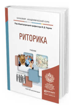Обложка книги РИТОРИКА Под общ. ред. Черняк В.Д. Учебник