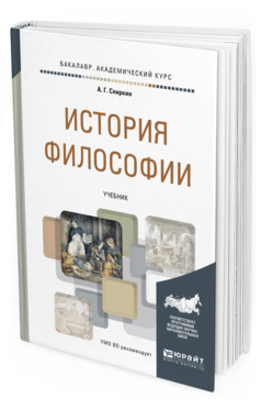 Обложка книги ИСТОРИЯ ФИЛОСОФИИ Спиркин А.Г. Учебник