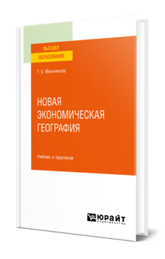 Новая экономическая география, купить, продажа, заказать