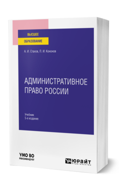 Обложка книги АДМИНИСТРАТИВНОЕ ПРАВО РОССИИ Стахов А. И., Кононов П. И. Учебник