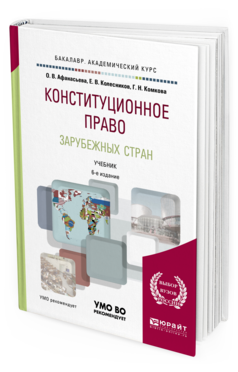 Обложка книги КОНСТИТУЦИОННОЕ ПРАВО ЗАРУБЕЖНЫХ СТРАН Афанасьева О. В., Колесников Е. В., Комкова Г. Н. Учебник