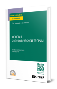 Обложка книги ОСНОВЫ ЭКОНОМИЧЕСКОЙ ТЕОРИИ  Г. Е. Алпатов [и др.] ; под редакцией Г. Е. Алпатова. Учебник и практикум