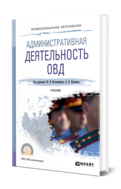 Обложка книги АДМИНИСТРАТИВНАЯ ДЕЯТЕЛЬНОСТЬ ОВД Отв. ред. Костенников М. В., Куракин А. В. Учебник