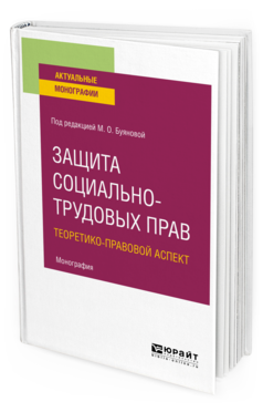 Обложка книги ЗАЩИТА СОЦИАЛЬНО-ТРУДОВЫХ ПРАВ. ТЕОРЕТИКО-ПРАВОВОЙ АСПЕКТ Под ред. Буяновой М.О. Монография