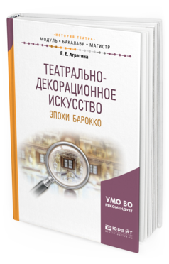 Обложка книги ТЕАТРАЛЬНО-ДЕКОРАЦИОННОЕ ИСКУССТВО ЭПОХИ БАРОККО Агратина Е. Е. Учебное пособие