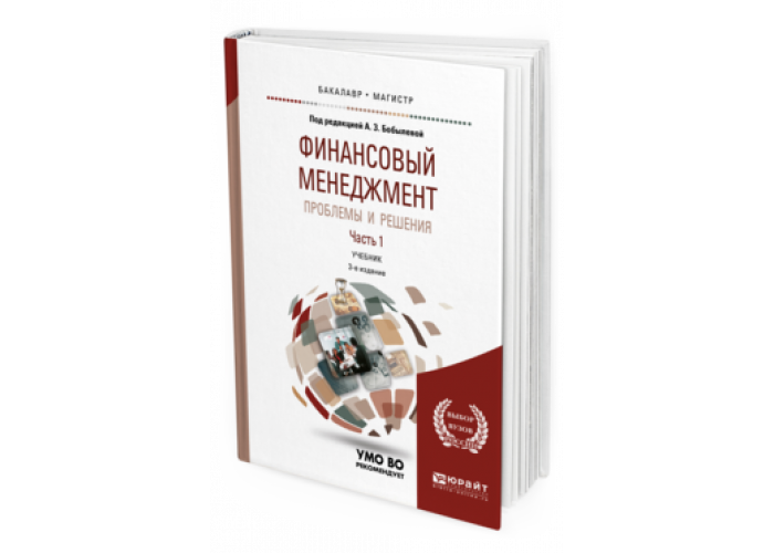 финансовый менеджмент юрайт. финансовый менеджмент юрайт. финансов. финансовый менеджмент учебник. менеджмент.
