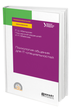 Обложка книги ПСИХОЛОГИЯ ОБЩЕНИЯ ДЛЯ IT-СПЕЦИАЛЬНОСТЕЙ Абельская Р. Ш. ; под науч. ред. Обабкова И. Н. Учебное пособие