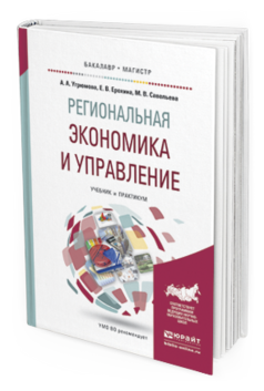 Обложка книги РЕГИОНАЛЬНАЯ ЭКОНОМИКА И УПРАВЛЕНИЕ Угрюмова А.А., Ерохина Е.В., Савельева М.В. Учебник и практикум