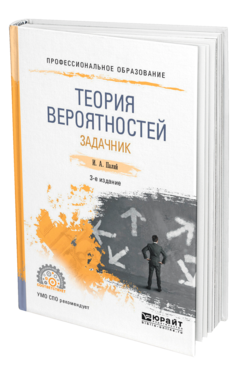 Обложка книги ТЕОРИЯ ВЕРОЯТНОСТЕЙ. ЗАДАЧНИК Палий И. А. Учебное пособие