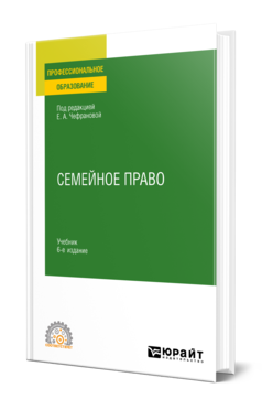 Обложка книги СЕМЕЙНОЕ ПРАВО  Е. А. Чефранова [и др.] ; под редакцией Е. А. Чефрановой. Учебник