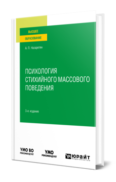 Обложка книги ПСИХОЛОГИЯ СТИХИЙНОГО МАССОВОГО ПОВЕДЕНИЯ Назаретян А. П. Учебное пособие