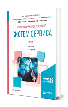 Обложка книги ОСНОВЫ ФУНКЦИОНИРОВАНИЯ СИСТЕМ СЕРВИСА. В 2 Ч. ЧАСТЬ 1 Бабокин Г. И., Подколзин А. А., Колесников Е. Б. Учебник