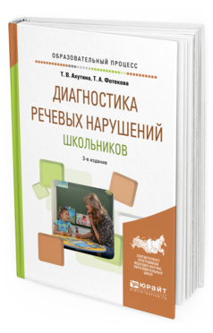 Обложка книги ДИАГНОСТИКА РЕЧЕВЫХ НАРУШЕНИЙ ШКОЛЬНИКОВ Ахутина Т. В., Фотекова Т. А. Практическое пособие