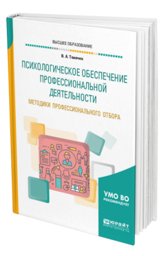 Обложка книги ПСИХОЛОГИЧЕСКОЕ ОБЕСПЕЧЕНИЕ ПРОФЕССИОНАЛЬНОЙ ДЕЯТЕЛЬНОСТИ. МЕТОДИКИ ПРОФЕССИОНАЛЬНОГО ОТБОРА Толочек В. А. Учебное пособие