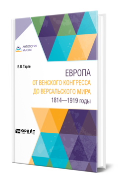 Обложка книги ЕВРОПА ОТ ВЕНСКОГО КОНГРЕССА ДО ВЕРСАЛЬСКОГО МИРА. 1814-1919 ГОДЫ Тарле Е. В. 