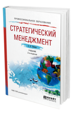 Обложка книги СТРАТЕГИЧЕСКИЙ МЕНЕДЖМЕНТ Тебекин А. В. Учебник