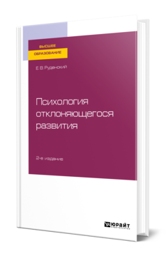 Обложка книги ПСИХОЛОГИЯ ОТКЛОНЯЮЩЕГОСЯ РАЗВИТИЯ Руденский Е. В. Учебное пособие